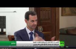 الأسد لـ RT: هدف بريطانيا من احتجاز الناقلة الإيرانية كان تدفيع السوريين ثمن وقوفهم إلى جانب حكومتهم