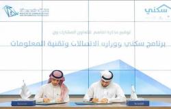 الإسكان السعودية توقع اتفاقية لتقديم خدماتها للعاملين بوزارة الاتصالات