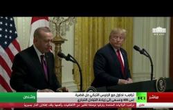 مؤتمر صحفي للرئيس الأمريكي ترامب والرئيس التركي أردوغان