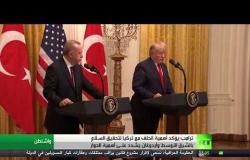 ترامب: الاتفاق مع أنقرة شمال سوريا مستمر