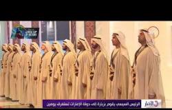 الأخبار - الرئيس السيسي يقوم بزيارة إلى دولة الإمارات تستغرق يومين