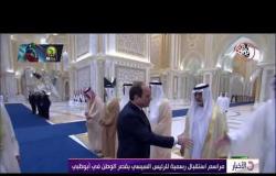 الأخبار - مراسم استقبال رسمية للرئيس السيسي بقصر الوطن في أبوظبي