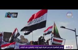 الأخبار - تواصل المظاهرات في مدن العراق لليوم الواحد والعشرين على التوالي