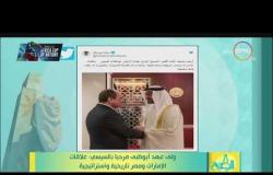 8 الصبح - ولي عهد أبوظبي مرحبا بالسيسي: علاقات الإمارات ومصر تاريخية واستراتيجية