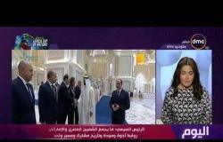 اليوم - الرئيس السيسي يعقد جلسة مباحثات موسعة مع الشيخ محمد بن زايد في الإمارات