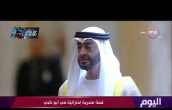 اليوم - تفاصيل القمة المصرية الإماراتية في أبو ظبي