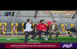 اليوم - محمد صلاح يغادر معسكر منتخب مصر بعد استبعاده بسبب الإصابة
