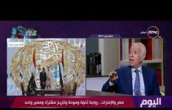 اليوم - السفير هاني خلاف: قمة مصر والإمارات رسالة للمجتمع الدولي عن أهمية مصر في المنطقة والخليج