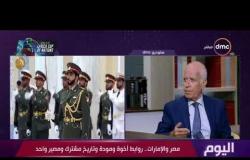 اليوم - السفير هاني خلاف يوضح أهمية القمة المصرية الإماراتية في ظل التغيرات التي يشهدها الوطن العربي