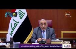 الأخبار - الحكومة العراقية تعلن إطلاق سراح 1650 متظاهرا وإحالة 66 ظابطا للمحاكمة