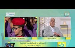 8 الصبح - " د. حسن شحاتة"  استاذ المناهج بجامعة عين شمس يتحدث بالتفصيل عن تطوير المناهج التعليمية