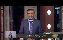واحد من الناس | حلقة يوم السبت 17 نوفمبر 2019 مع الاعلامي عمرو الليثي المطرب يحيي علاء