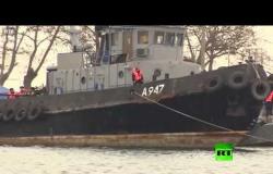 السفن الأوكرانية المحتجزة  في طريقها إلى مكان تسليمها