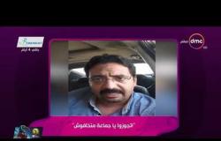 السفيرة عزيزة - فيديو لـ محمود السيد " اتجوزوا ياجماعة متخافوش"