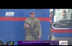 الأخبار -  سلطات إردوغان تعتقل  133 عسكريا بتهمة الانتماء لجماعة فتح الله جولن