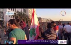 الأخبار - البرلمان اللبناني يؤجل جلسته بعد مظاهرات بالشوارع لمنع انعقاده