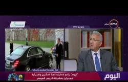 اليوم - قراءة في الشراكة المصرية الألمانية مع السفير محمد حجازي مساعد وزير الخارجية الأسبق