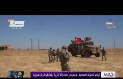الأخبار - تركيا تخترق الهدنة.. وتسيطر على 60 قرية بشمال شرق سوريا