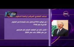 الأخبار - مصادر: التيارات السياسية الرئيسية في لبنان تختار محمد الصفدي رئيسا للحكومة
