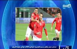 موجز الأخبار | منتخب مصر يتأهل رسميا لأولمبياد طوكيو 2020 ونهائي بطولة أفريقيا تحت 23 سنة