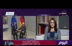 اليوم - مداخلة السفير خالد جلال سفير مصر في ألمانيا على هامش القمة المصرية الألمانية