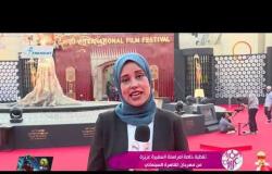 السفيرة عزيزة - تغطية خاصة لمراسلة "السفيرة عزيزة" من مهرجان القاهرة السينمائي