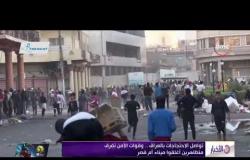 الأخبار - تواصل الاحتجاجات بالعراق.. وقوات الأمن تفرق متظاهرين أغلقوا ميناء أم قصر