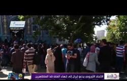 الأخبار - بومبيو يدعو الإيرانيين إلي توثيق الانتهاكات بحق المتظاهرين السلميين