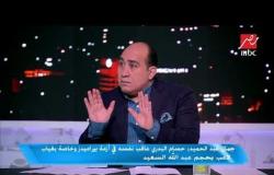 جمال عبد الحميد: حسام البدري عاقب نفسه في أزمة بيراميدز وخاصة بغياب لاعب بحجم عبدالله السعيد
