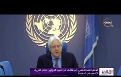 الأخبار - الأمم المتحدة تعرب عن قلقها من تقييد الحوثيين لعمل الفريق الأممي في الحديدة
