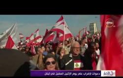 الأخبار - دعوات لإضراب عام يوم الإثنين المقبل في لبنان