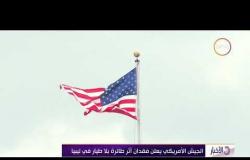 الأخبار - الجيش الأمريكي يعلن فقدان أثر طائرة بلا طيار في ليبيا
