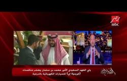 عمرو أديب يحكي تفاصيل لقائه بـ ولي العهد السعودي الأمير محمد بن سلمان
