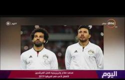 اليوم - محمد صلاح وتريزيجيه ضمن المرشحين لأفضل لاعب في إفريقيا 2019
