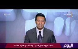 اليوم - حادث الروضة الإرهابي.. وصمة عار تطارد القتلة