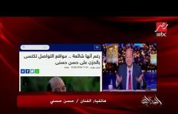 حسن حسني: الإشاعات بتاعت موتي دي بروفات.. خايف أما يحصل بجد محدش يصدق