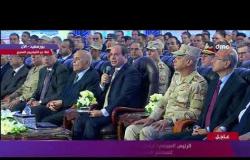 الكلمة الختامية لـ الرئيس السيسي خلال افتتاح مجموعة من المشروعات القومية في بورسعيد وشمال سيناء