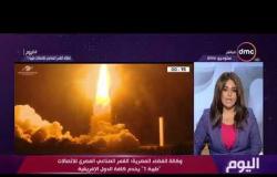 اليوم - وكالة الفضاء المصرية: القمر الصناعي المصري للاتصالات "طيبة 1" يخدم كافة الدول الإفريقية