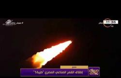 مساء dmc - عاجل: إطلاق القمر الصناعي المصري طيبة 1