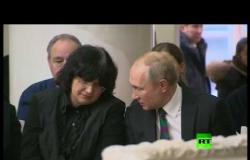 بوتين يلقي نظرة الوداع على رئيسة جامعة بطرسبورغ