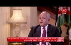 السفير على العايد - سفير الأردن بالقاهرة يتحدث عن حلول عملية للقضية السورية والعراقية