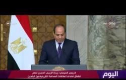 اليوم - الرئيس السيسي يشيد بالنتائج الإيجابية لمنتدى رجال الأعمال المصري المجري