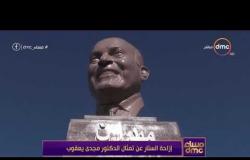 مساء dmc - إزاحة الستار عن تمثال الدكتور مجدي يعقوب