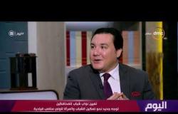 اليوم - د. محمد باغة: تعيين نواب شباب ليس غريبا على القيادة المصرية التي وثقت دائمًا بالشباب