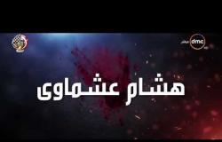 مساء dmc - تقرير حول أسباب حكم المحكمة العسكرية بالإعدام شنقا على الإرهابي هشام عشماوي