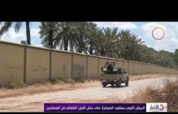 الأخبار - الجيش الليبي يستعيد السيطرة على حقل الفيل النفطي من المسلحين