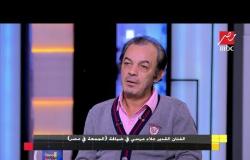 الفنان علاء مرسي: وفاة علاء ولي الدين كسرتني وساب أثر في كل بيت