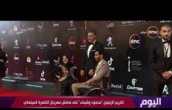 اليوم - تكريم الزميلين "محمود وشيماء" على هامش مهرجان القاهرة السينمائي