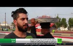العراق.. تواصل مظاهر الاحتجاج في البصرة