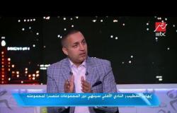 إيهاب الخطيب: النادي الأهلي سينهي دور المجموعات متصدرًا لمجموعته